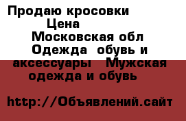 Продаю кросовки Crispi › Цена ­ 11 000 - Московская обл. Одежда, обувь и аксессуары » Мужская одежда и обувь   